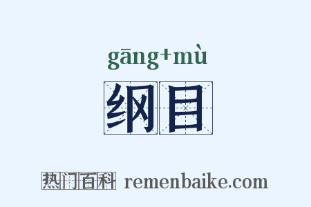 纲目是什么意思的图片